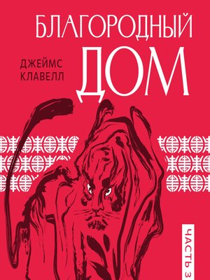 cover image of Благородный дом. Часть 3